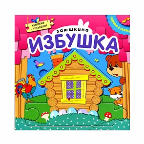 Книжка с пазлами из серии Играем в сказку - Заюшкина избушка (Мозаика-Синтез, МС10672)